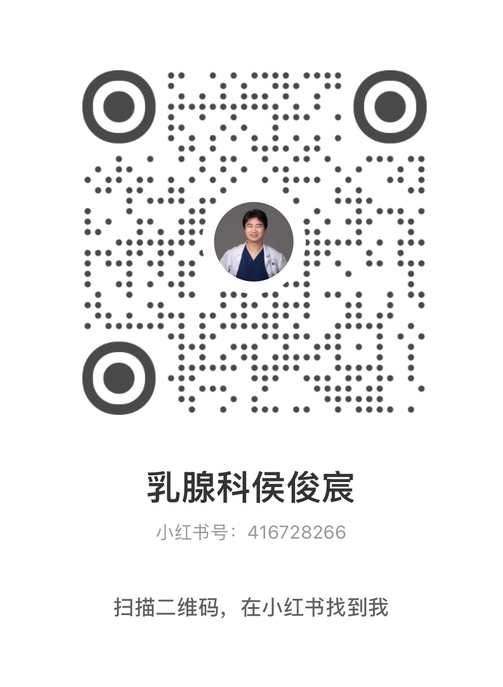 小红书账号乳腺科侯俊宸二维码